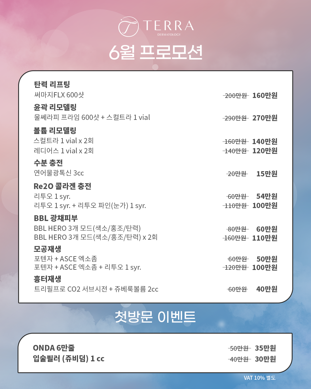 테라피부과 6월 프로모션 내용 사진 써마지 600샷 160만원