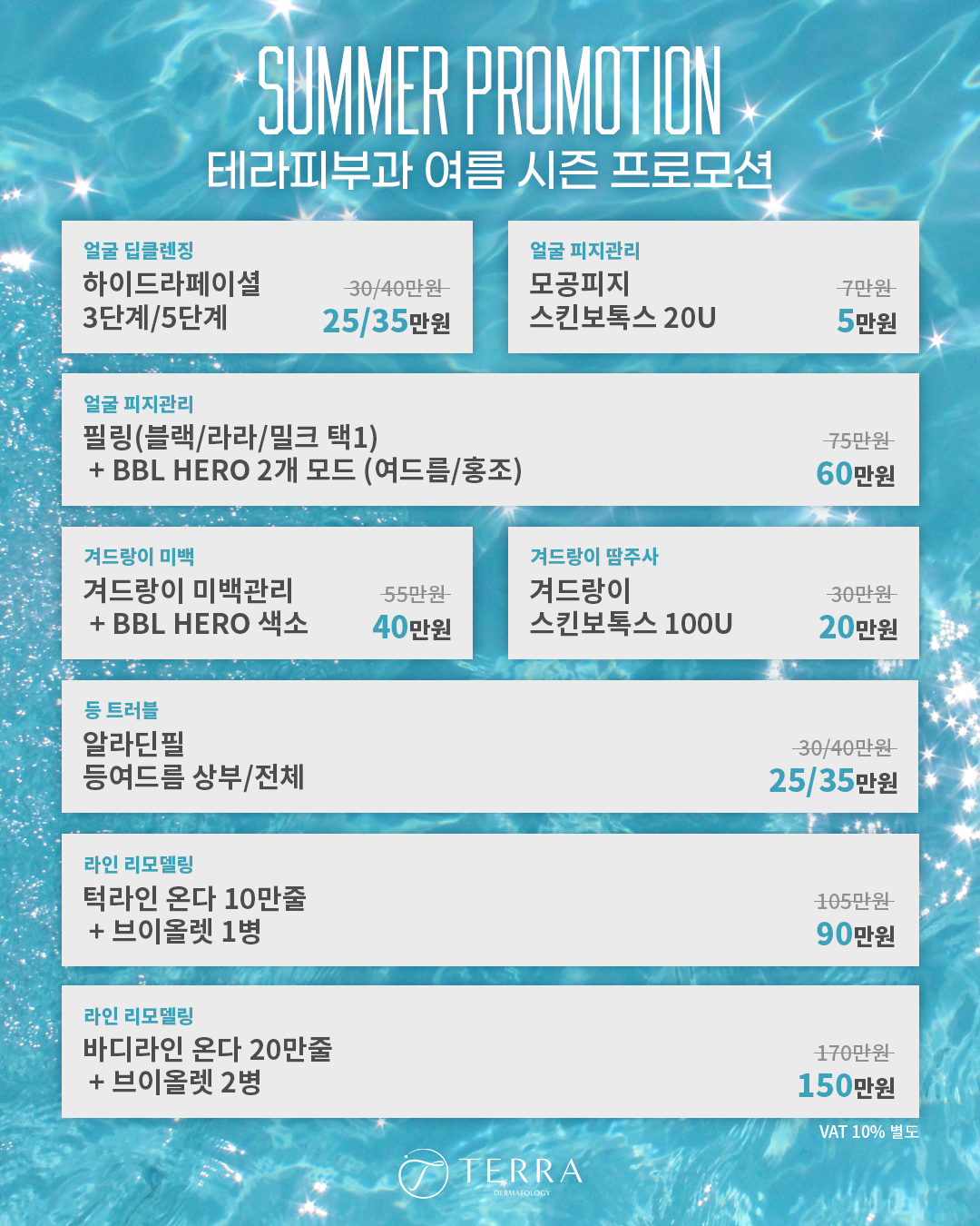 테라피부과 여름 시즌 프로모션 안내 포스터 온다 브이올렛